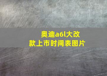 奥迪a6l大改款上市时间表图片