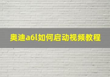 奥迪a6l如何启动视频教程