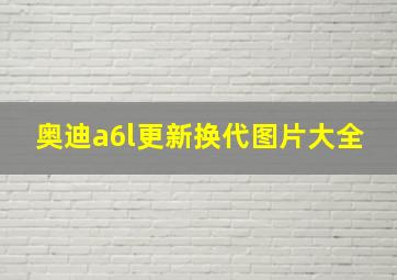 奥迪a6l更新换代图片大全