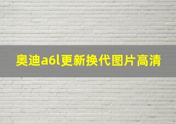 奥迪a6l更新换代图片高清