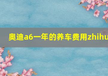 奥迪a6一年的养车费用zhihu