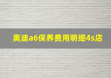 奥迪a6保养费用明细4s店