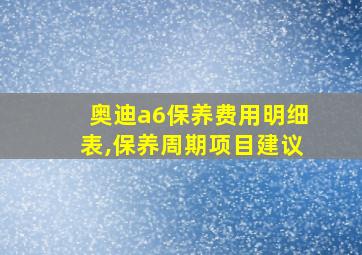 奥迪a6保养费用明细表,保养周期项目建议