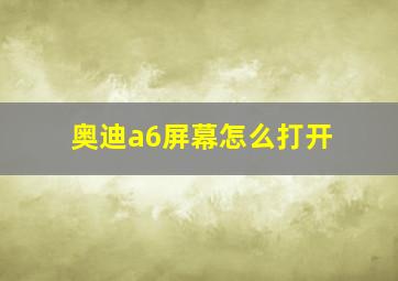 奥迪a6屏幕怎么打开