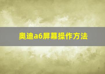 奥迪a6屏幕操作方法