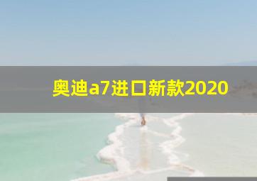 奥迪a7进口新款2020