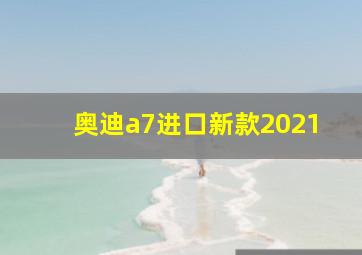 奥迪a7进口新款2021