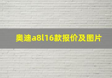 奥迪a8l16款报价及图片