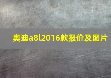 奥迪a8l2016款报价及图片