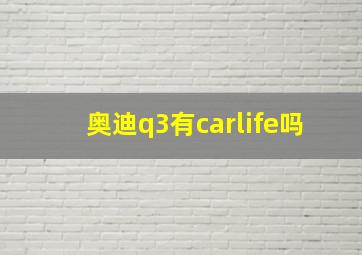 奥迪q3有carlife吗