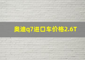 奥迪q7进口车价格2.6T