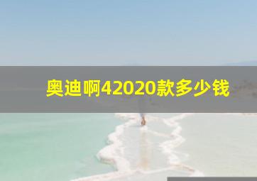 奥迪啊42020款多少钱