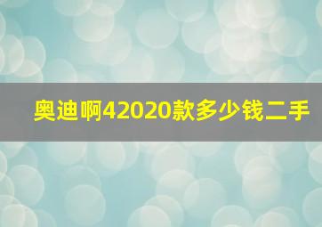 奥迪啊42020款多少钱二手