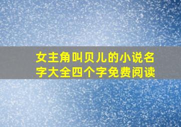 女主角叫贝儿的小说名字大全四个字免费阅读