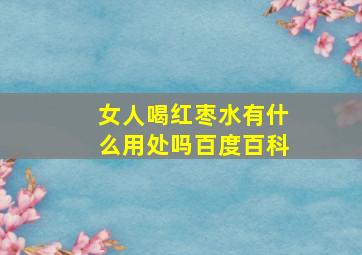 女人喝红枣水有什么用处吗百度百科