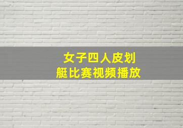 女子四人皮划艇比赛视频播放