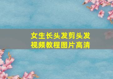 女生长头发剪头发视频教程图片高清