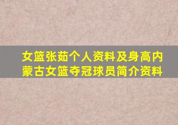 女篮张茹个人资料及身高内蒙古女篮夺冠球员简介资料