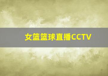 女篮篮球直播CCTV