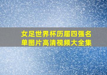 女足世界杯历届四强名单图片高清视频大全集