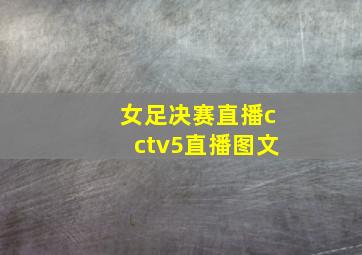 女足决赛直播cctv5直播图文