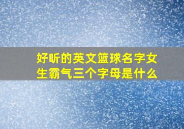 好听的英文篮球名字女生霸气三个字母是什么