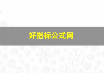 好指标公式网