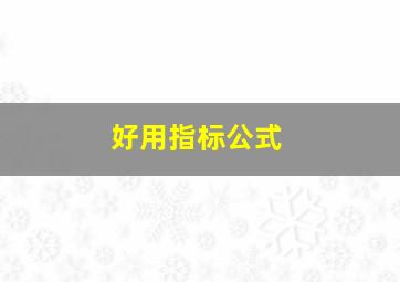 好用指标公式