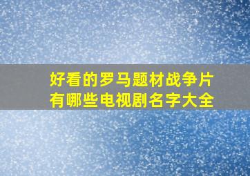 好看的罗马题材战争片有哪些电视剧名字大全