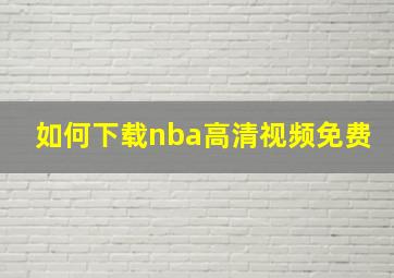 如何下载nba高清视频免费