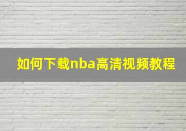 如何下载nba高清视频教程