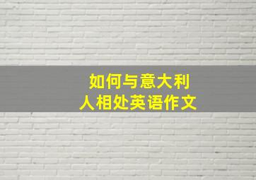 如何与意大利人相处英语作文