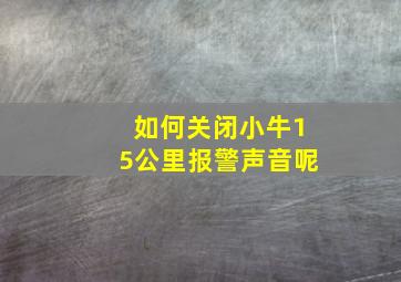 如何关闭小牛15公里报警声音呢