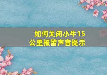 如何关闭小牛15公里报警声音提示