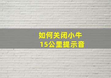 如何关闭小牛15公里提示音