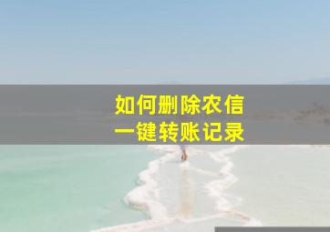 如何删除农信一键转账记录