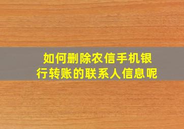 如何删除农信手机银行转账的联系人信息呢