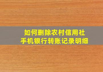 如何删除农村信用社手机银行转账记录明细