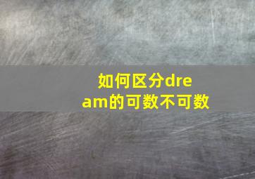 如何区分dream的可数不可数