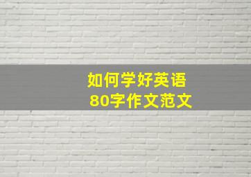 如何学好英语80字作文范文