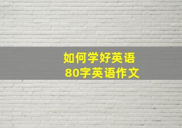 如何学好英语80字英语作文