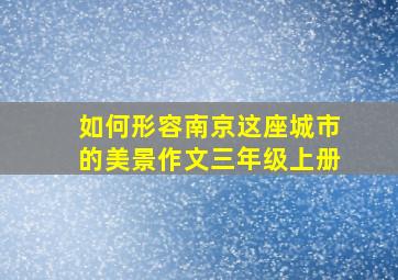 如何形容南京这座城市的美景作文三年级上册