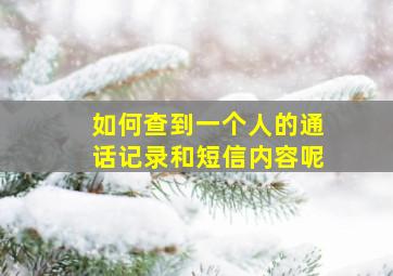 如何查到一个人的通话记录和短信内容呢