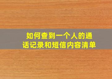 如何查到一个人的通话记录和短信内容清单