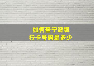 如何查宁波银行卡号码是多少