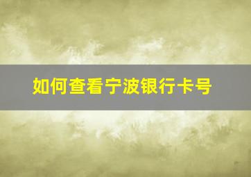 如何查看宁波银行卡号