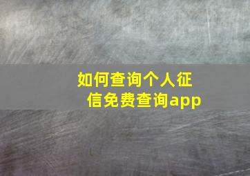 如何查询个人征信免费查询app