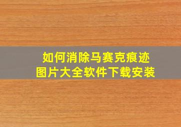 如何消除马赛克痕迹图片大全软件下载安装