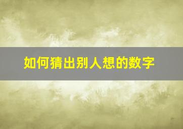 如何猜出别人想的数字