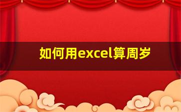 如何用excel算周岁